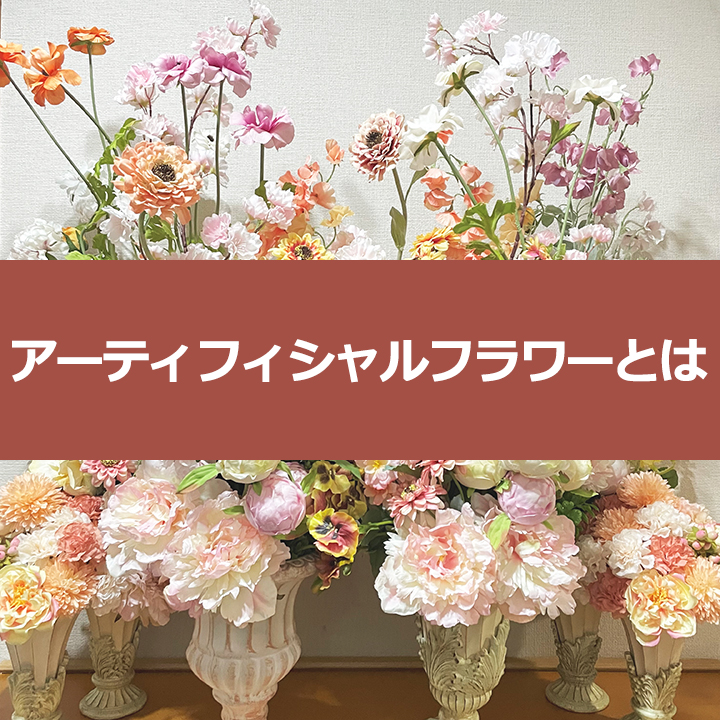 アーティフィシャルフラワーとは