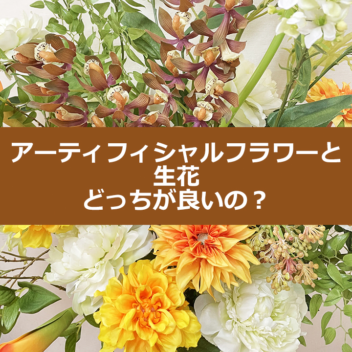 アーティフィシャルフラワーと生花どっちが良いの？
