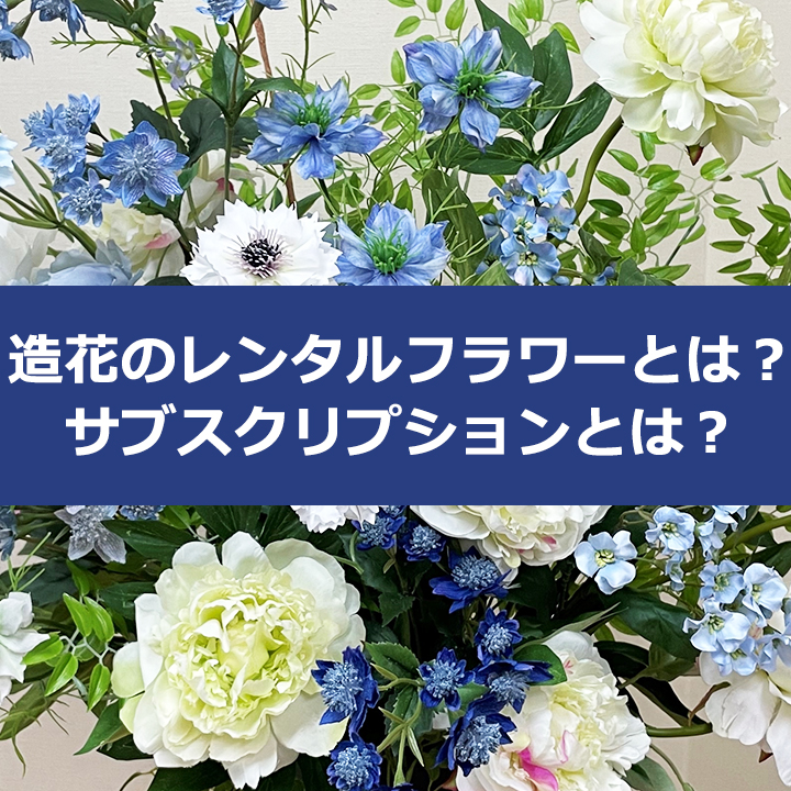 造花のレンタルフラワーとは？サブスクリプションとは？