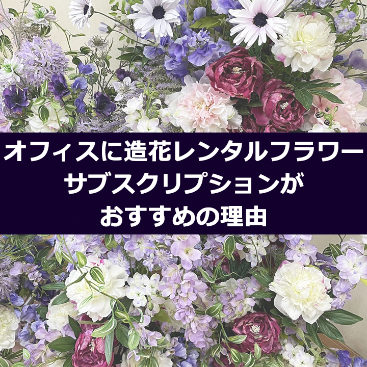 オフィスに造花レンタルフラワーがおすすめの理由