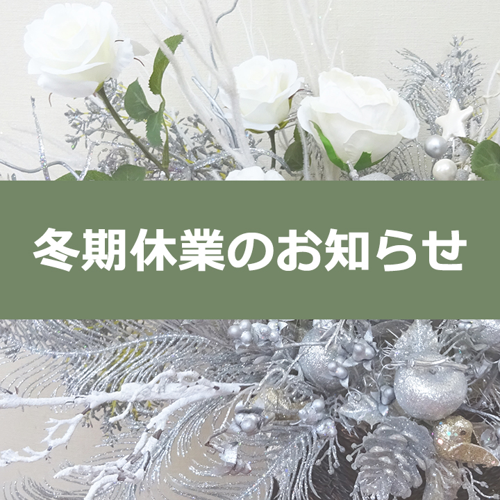 冬期休業のお知らせ
