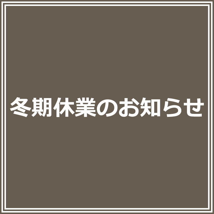 冬期休業のお知らせ