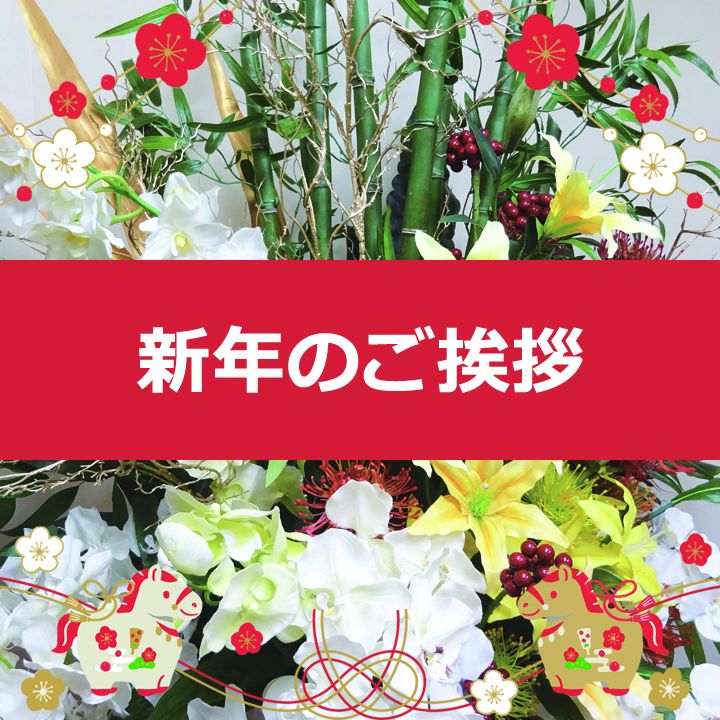 新年のご挨拶