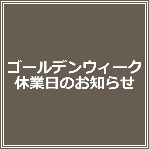 ゴールデンウィーク休業日のお知らせ