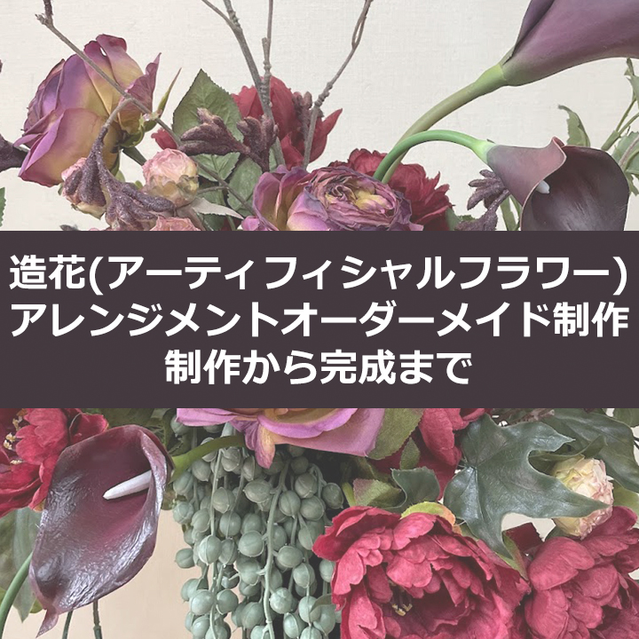 造花(アーティフィシャルフラワー)アレンジメントオーダーメイド制作の制作から完成まで