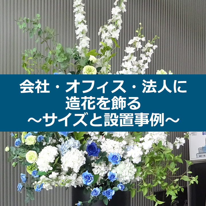 会社・オフィス・法人に造花を飾る~サイズと設置事例~