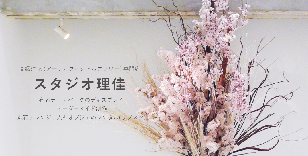 高級造花（アーティフィシャルフラワー）専門店 スタジオ理佳